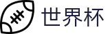 世界杯总决赛官网 - 2026世界杯赛事直播平台 · 即时比分与实时结果